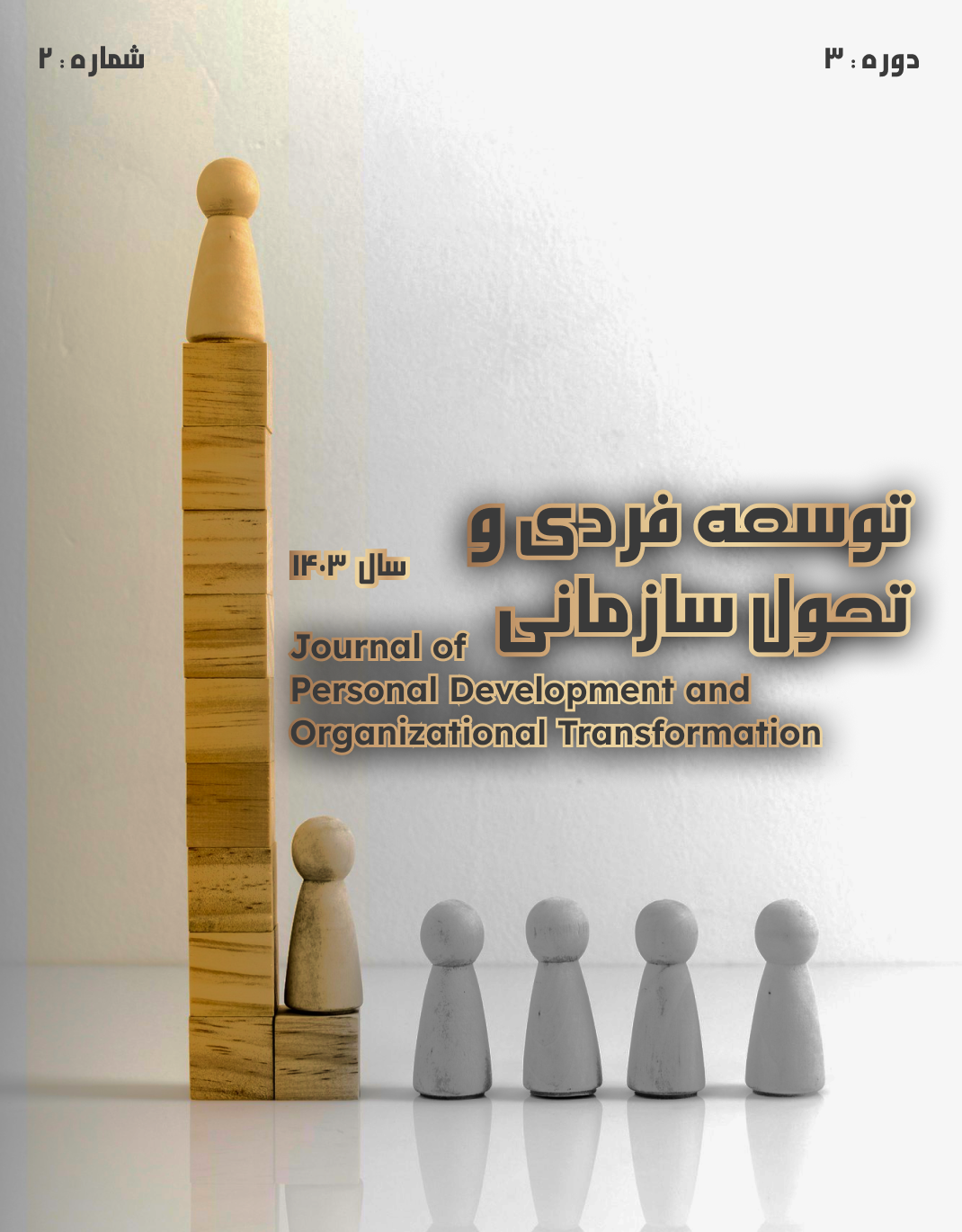 مشاهده دوره 3 شماره 2 (1404): پیاپی 8